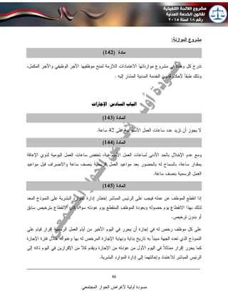 ____________________________________________________________________________
46
‫المجتمعي‬ ‫الحوار‬ ‫ألغراض‬ ‫أولية‬ ‫مسودة‬
:‫الوساةس‬ ‫الباب‬‫اإلجازات‬
 