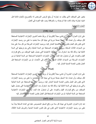 ____________________________________________________________________________
47
‫المجتمعي‬ ‫الحوار‬ ‫ألغراض‬ ‫أولية‬ ‫مسودة‬
 