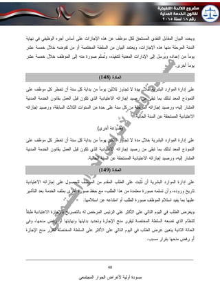 ____________________________________________________________________________
48
‫المجتمعي‬ ‫الحوار‬ ‫ألغراض‬ ‫أولية‬ ‫مسودة‬
 