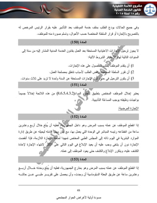 ____________________________________________________________________________
49
‫المجتمعي‬ ‫الحوار‬ ‫ألغراض‬ ‫أولية‬ ‫مسودة‬
 