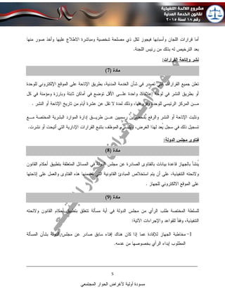 ____________________________________________________________________________
5
‫المجتمعي‬ ‫الحوار‬ ‫ألغراض‬ ‫أولية‬ ‫مسودة‬
 