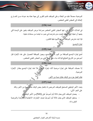 ____________________________________________________________________________
50
‫المجتمعي‬ ‫الحوار‬ ‫ألغراض‬ ‫أولية‬ ‫مسودة‬
-
-
 