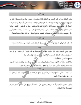 ____________________________________________________________________________
55
‫المجتمعي‬ ‫الحوار‬ ‫ألغراض‬ ‫أولية‬ ‫مسودة‬
 