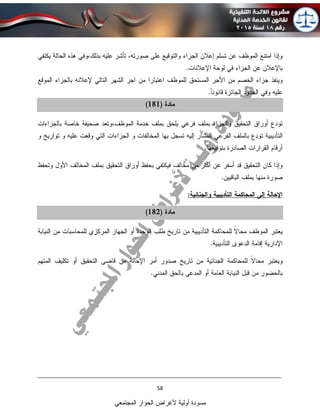 ____________________________________________________________________________
58
‫المجتمعي‬ ‫الحوار‬ ‫ألغراض‬ ‫أولية‬ ‫مسودة‬
 