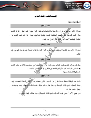 ____________________________________________________________________________
59
‫المجتمعي‬ ‫الحوار‬ ‫ألغراض‬ ‫أولية‬ ‫مسودة‬
‫الب‬‫ــاب‬:‫الثامن‬‫انتهاء‬‫اخلدمة‬
 