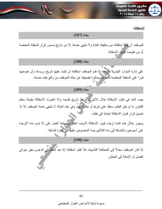 ____________________________________________________________________________
60
‫المجتمعي‬ ‫الحوار‬ ‫ألغراض‬ ‫أولية‬ ‫مسودة‬
 