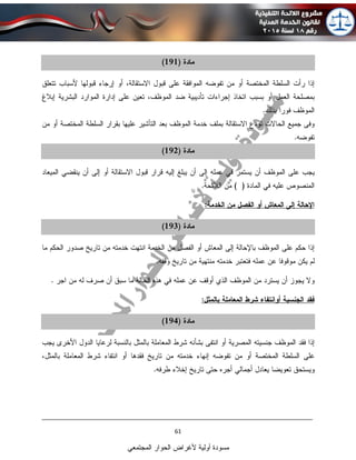 ____________________________________________________________________________
61
‫المجتمعي‬ ‫الحوار‬ ‫ألغراض‬ ‫أولية‬ ‫مسودة‬
 