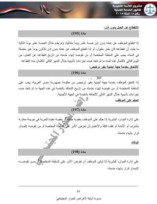 ____________________________________________________________________________
62
‫المجتمعي‬ ‫الحوار‬ ‫ألغراض‬ ‫أولية‬ ‫مسودة‬
 