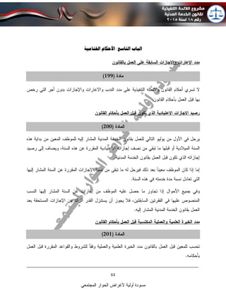 ____________________________________________________________________________
63
‫المجتمعي‬ ‫الحوار‬ ‫ألغراض‬ ‫أولية‬ ‫مسودة‬
‫الباب‬:‫التاسع‬‫األحكام‬‫اخلتامية‬
 