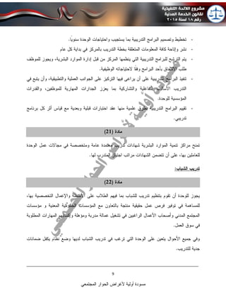 ____________________________________________________________________________
9
‫المجتمعي‬ ‫الحوار‬ ‫ألغراض‬ ‫أولية‬ ‫مسودة‬
-
-
-
-
-
 