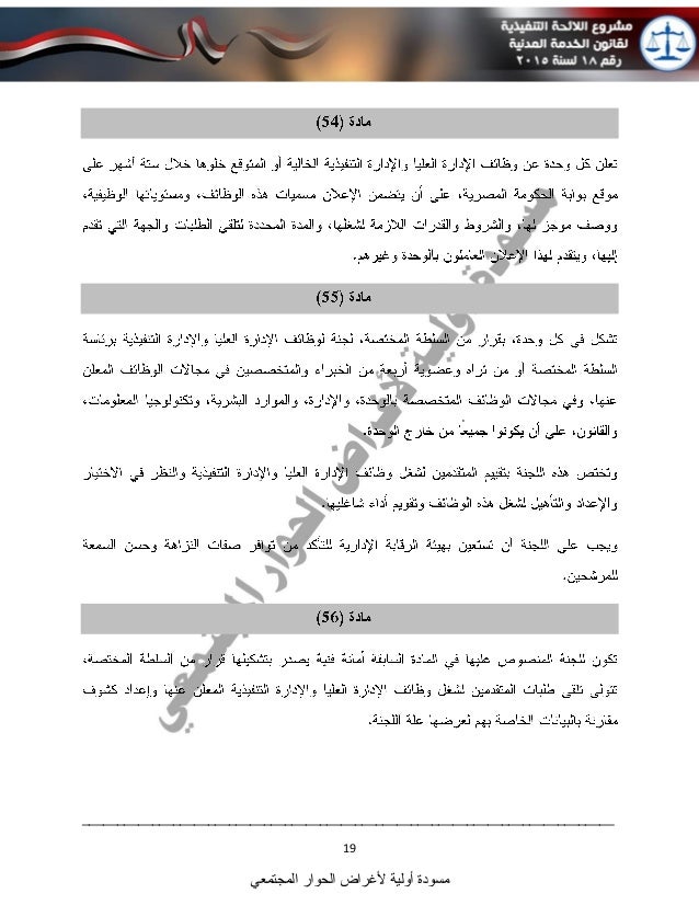 المسودة الأولى للائحة التنفيذية لقانون الخدمة المدنية الجديد