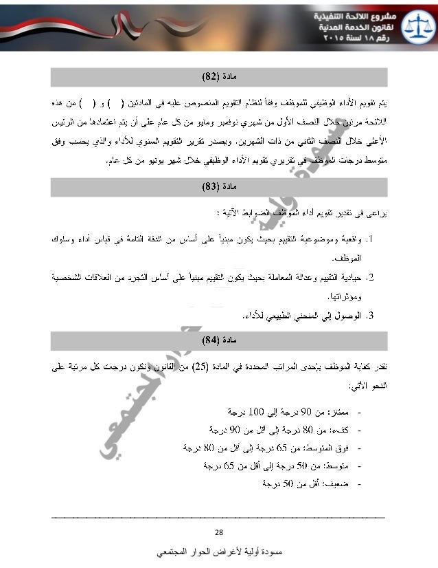 المسودة الأولى للائحة التنفيذية لقانون الخدمة المدنية الجديد