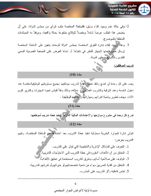 المسودة الأولى للائحة التنفيذية لقانون الخدمة المدنية الجديد