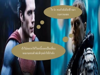 ไรว่ะ คนกาลังกินข้าวมา รบกวนเฉย 
ถ้าไม่อยากให้โลกนี้แตกเป็นเสี่ยง จงมามอบตัวซ่ะดีๆอย่าให้กาลัง  