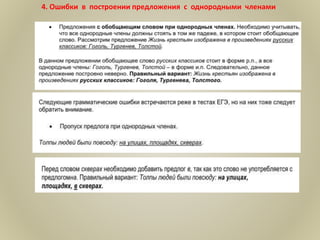 4. Ошибки в построении предложения с однородными членами
 