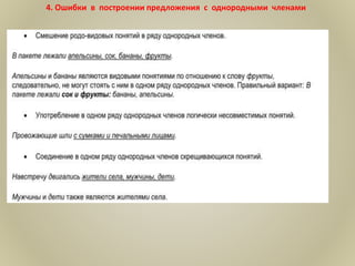 4. Ошибки в построении предложения с однородными членами
 