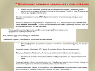 7. Неправильное построение предложения с косвенной речью
 