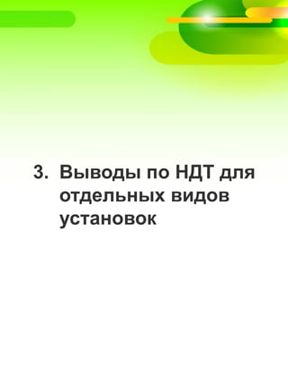 3. Выводы по НДТ для
отдельных видов
установок
 