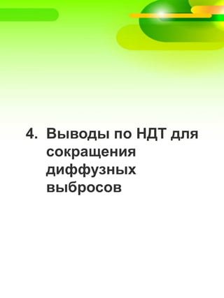 4. Выводы по НДТ для
сокращения
диффузных
выбросов
 