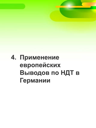 4. Применение
европейских
Выводов по НДТ в
Германии
 