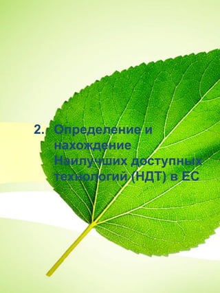 2. Определение и
нахождение
Наилучших доступных
технологий (НДТ) в ЕС
 