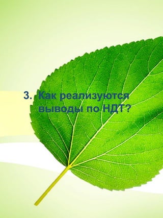 3. Как реализуются
выводы по НДТ?
 