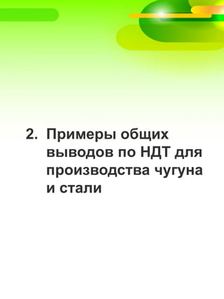 2. Примеры общих
выводов по НДТ для
производства чугуна
и стали
 