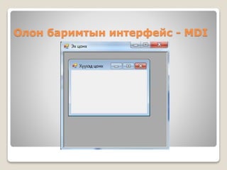 Олон баримтын интерфейс - MDI
 
