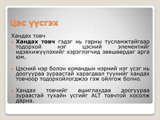 Цэс үүсгэх
Хандах товч
 Хандах товч гэдэг нь гарны тусламжтайгаар
тодорхой нэг цэсний элементийг
идэвхижүүлэхийг хэрэглэгчид зөвшөөрдөг арга
юм.
 Цэсний нэр болон командын нэрний нэг үсэг нь
доогуураа зураастай харагдвал түүнийг хандах
товчоор тодорхойлогджээ гэж ойлгож болно.
 Хандах товчийг ашиглахдаа доогуураа
зураастай тухайн үсгийг ALT товчтой хосолж
дарна.
 