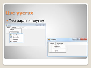 Цэс үүсгэх
 Тусгаарлагч шугам
 