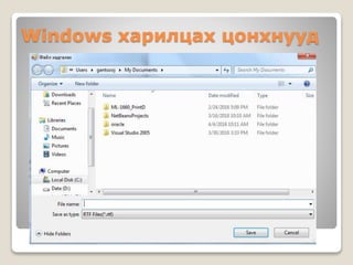 Windows харилцах цонхнууд
 