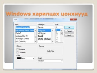 Windows харилцах цонхнууд
 