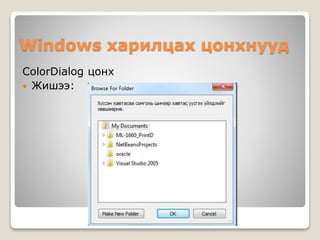 Windows харилцах цонхнууд
ColorDialog цонх
 Жишээ:
 