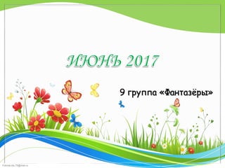 FokinaLida.75@mail.ru
9 группа «Фантазёры»
 