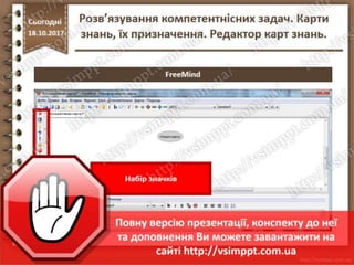 Урок 9 для 7 класу - Розв’язування компетентнісних задач. Карти знань, їх призначення. Редактор карт знань.