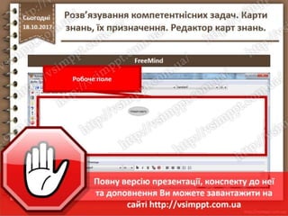 Урок 9 для 7 класу - Розв’язування компетентнісних задач. Карти знань, їх призначення. Редактор карт знань.