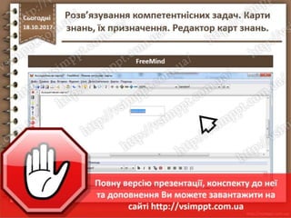 Урок 9 для 7 класу - Розв’язування компетентнісних задач. Карти знань, їх призначення. Редактор карт знань.