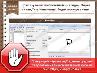 Урок 9 для 7 класу - Розв’язування компетентнісних задач. Карти знань, їх призначення. Редактор карт знань.