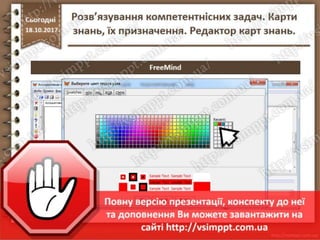 Урок 9 для 7 класу - Розв’язування компетентнісних задач. Карти знань, їх призначення. Редактор карт знань.