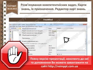Урок 9 для 7 класу - Розв’язування компетентнісних задач. Карти знань, їх призначення. Редактор карт знань.