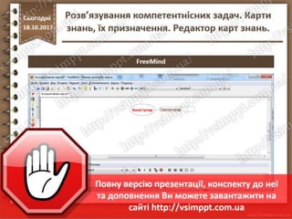 Урок 9 для 7 класу - Розв’язування компетентнісних задач. Карти знань, їх призначення. Редактор карт знань.