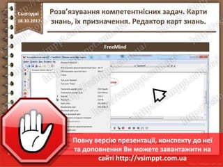 Урок 9 для 7 класу - Розв’язування компетентнісних задач. Карти знань, їх призначення. Редактор карт знань.