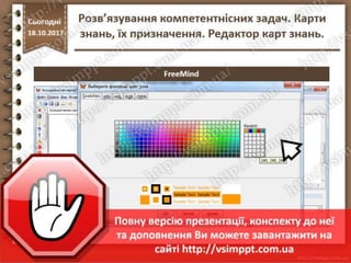 Урок 9 для 7 класу - Розв’язування компетентнісних задач. Карти знань, їх призначення. Редактор карт знань.