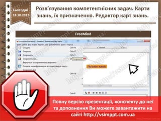 Урок 9 для 7 класу - Розв’язування компетентнісних задач. Карти знань, їх призначення. Редактор карт знань.