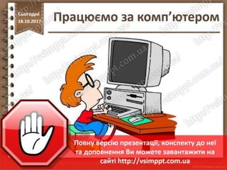 Урок 9 для 7 класу - Розв’язування компетентнісних задач. Карти знань, їх призначення. Редактор карт знань.