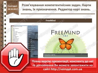 Урок 9 для 7 класу - Розв’язування компетентнісних задач. Карти знань, їх призначення. Редактор карт знань.