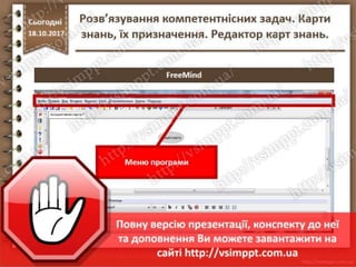 Урок 9 для 7 класу - Розв’язування компетентнісних задач. Карти знань, їх призначення. Редактор карт знань.