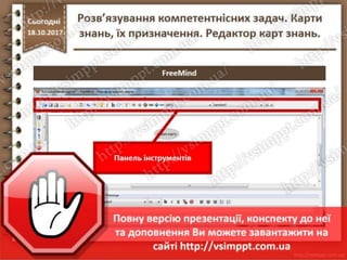 Урок 9 для 7 класу - Розв’язування компетентнісних задач. Карти знань, їх призначення. Редактор карт знань.