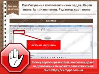 Урок 9 для 7 класу - Розв’язування компетентнісних задач. Карти знань, їх призначення. Редактор карт знань.