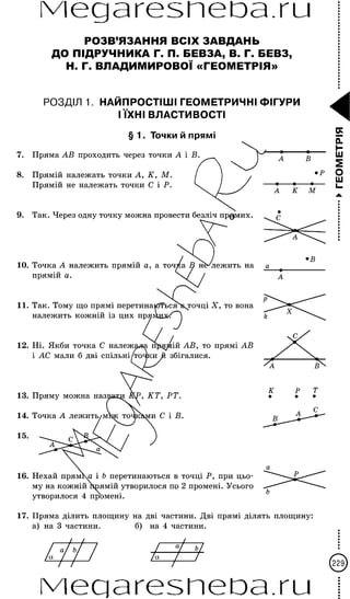 геометрия бевз 7 9 класс 1 | PDF